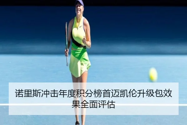 诺里斯冲击年度积分榜首迈凯伦升级包效果全面评估